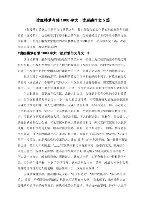 读红楼梦有感1000字大一读后感作文5篇