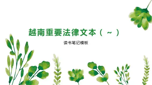 越南重要法律文本( )