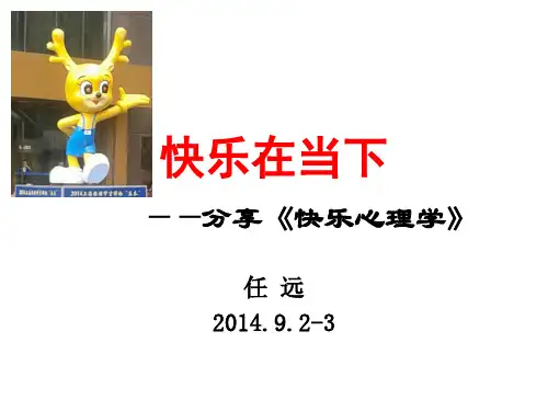 快乐心理学》任远