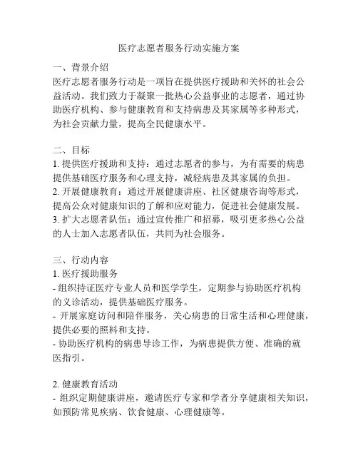 医疗志愿者服务行动实施方案