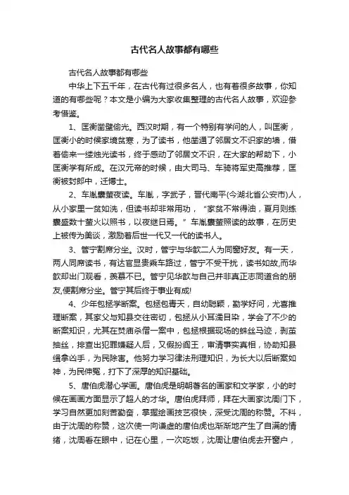 古代名人故事都有哪些