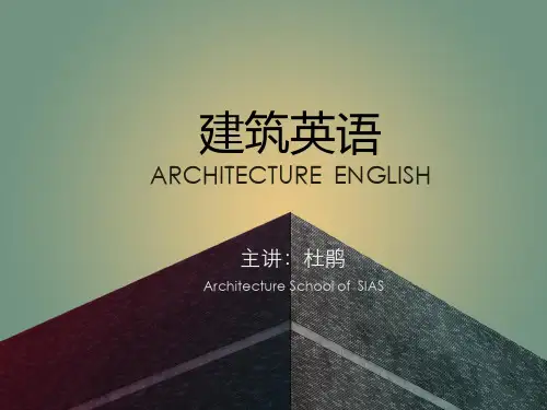 ArchitectureEnglish-2 建筑英语第二单元