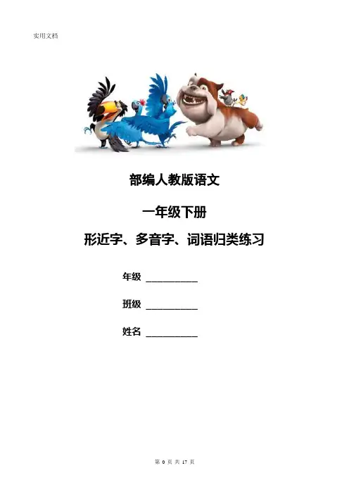 部编版小学语文一年级下册专项复习：形近字多音字词语归类试题及答案