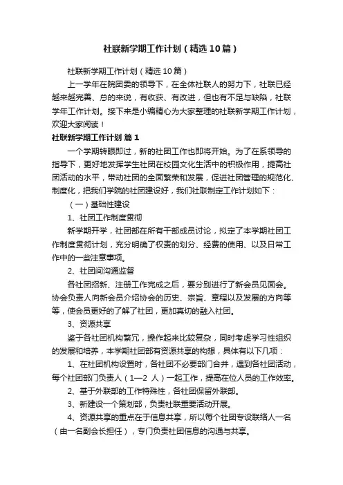 社联新学期工作计划（精选10篇）