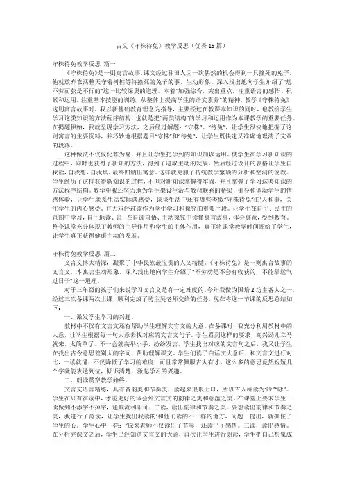 古文《守株待兔》教学反思(优秀15篇)