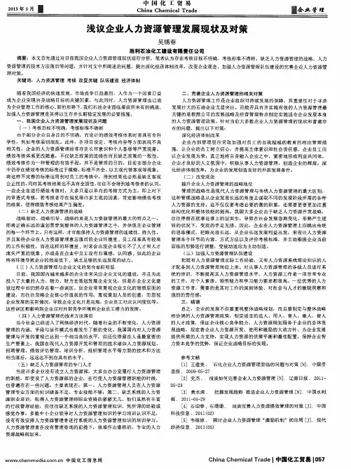 浅议企业人力资源管理发展现状及对策