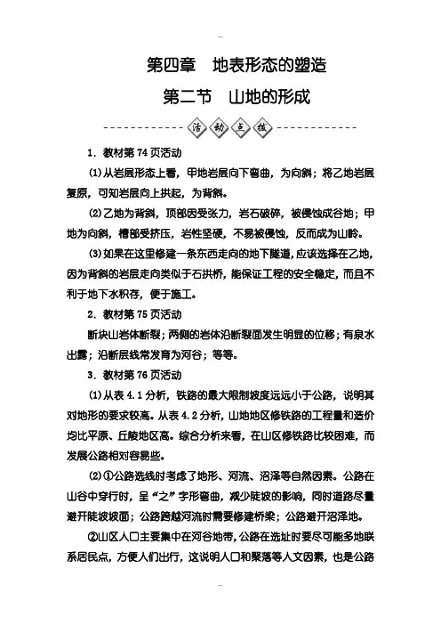 2019-2020年人教版地理必修1练习：第四章第二节山地的形成-含解析