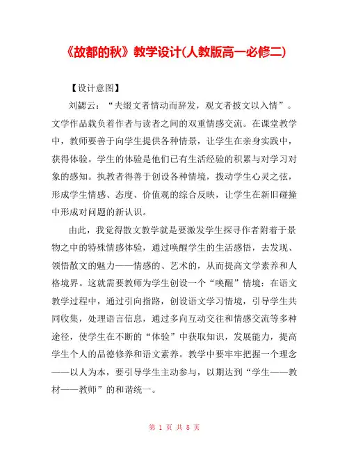 《故都的秋》教学设计(人教版高一必修二) 