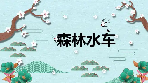《森林水车》精品课件2023