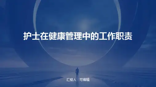 护士在健康管理中的工作职责
