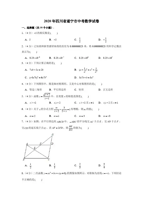 2020年四川省遂宁市中考数学试卷及答案 (解析版)
