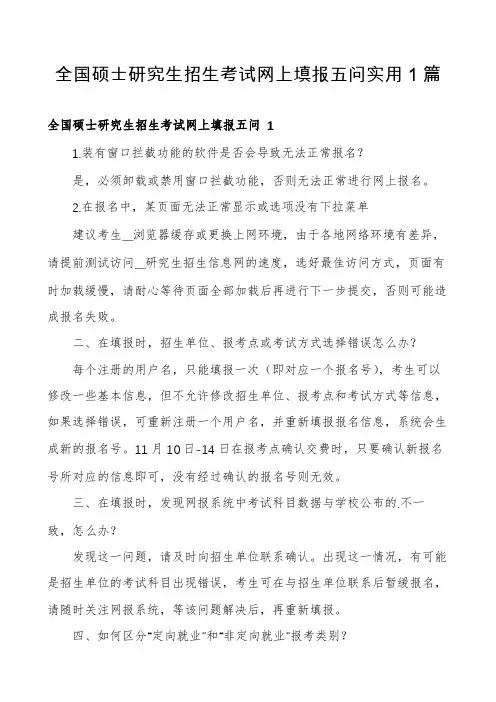 全国硕士研究生招生考试网上填报五问实用1篇