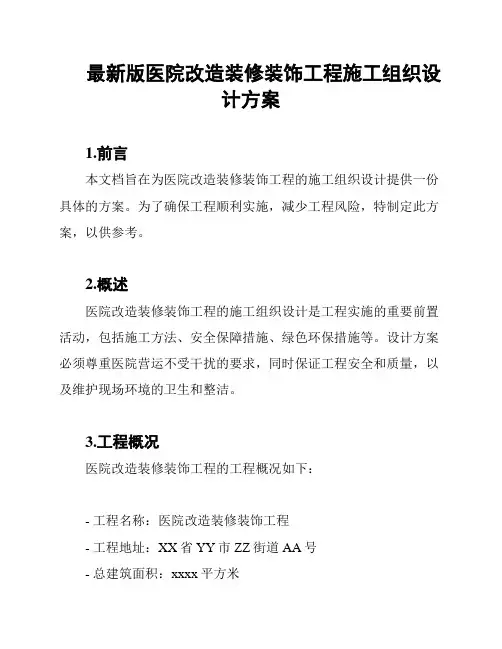 最新版医院改造装修装饰工程施工组织设计方案