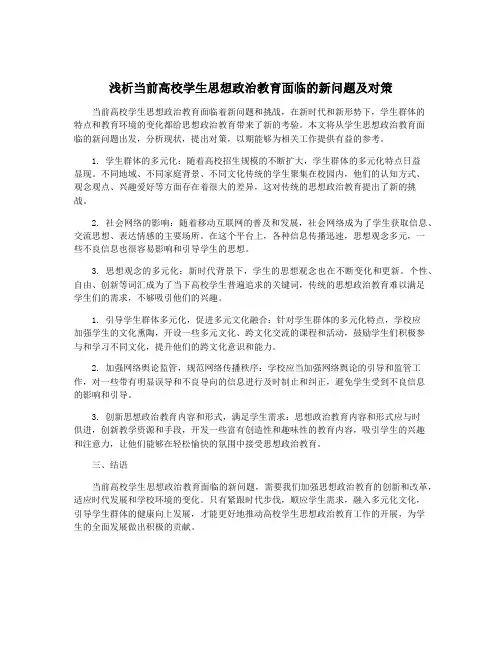 浅析当前高校学生思想政治教育面临的新问题及对策