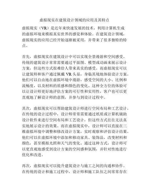 虚拟现实在建筑设计领域的应用及其特点