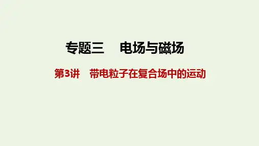 高考物理二轮复习专题三第3讲带电粒子在复合场中的运动课件