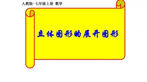 人教版七年级上册 4.1.1立体图形的展开图形课件(共26张PPT)