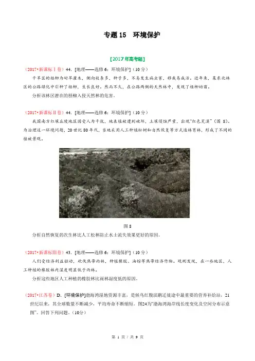 专题15 环境保护  2017年高考题和高考模拟题地理分项版汇编(学生版)