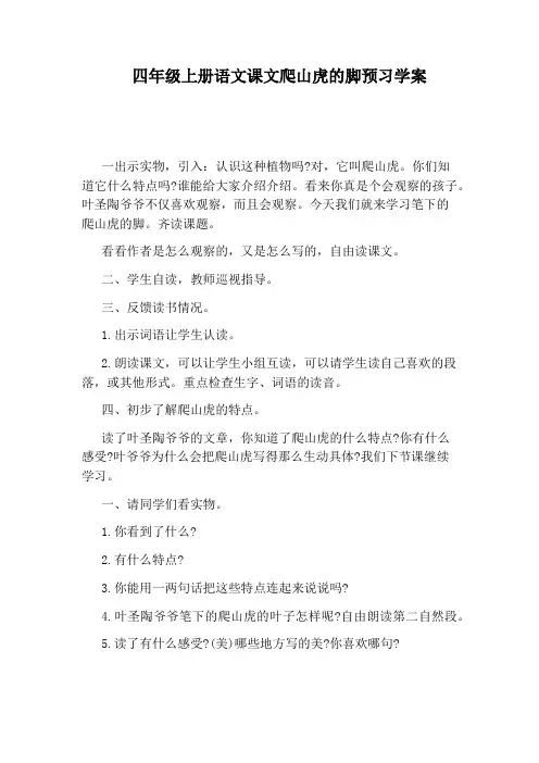 四年级上册语文课文爬山虎的脚预习学案