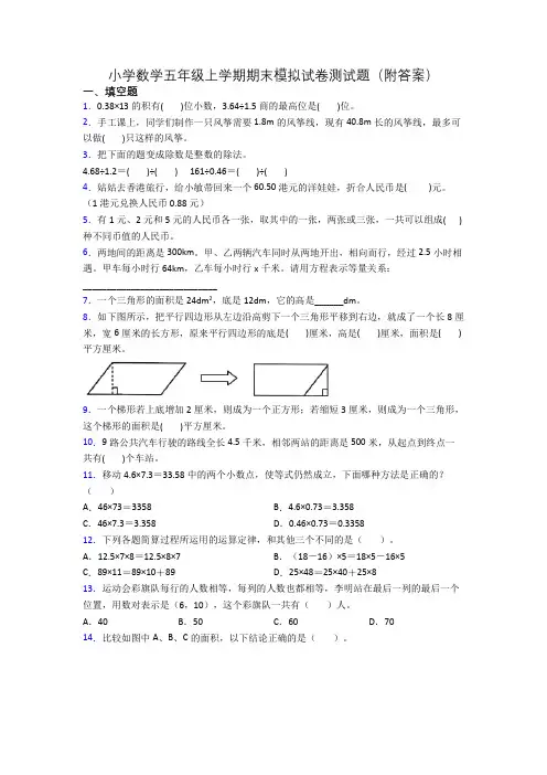 小学数学五年级上学期期末模拟试卷测试题(附答案)