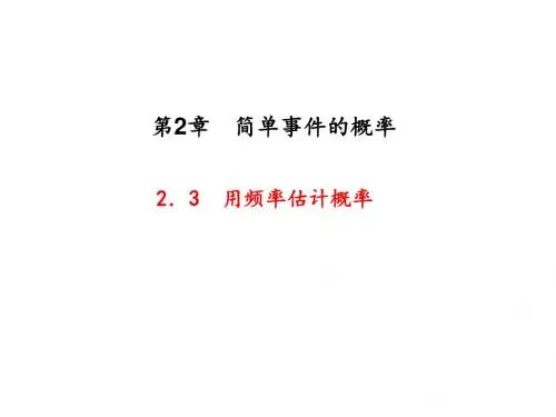 浙教版初中数学2.3 用频率估计概率 教学课件(共20张ppt)