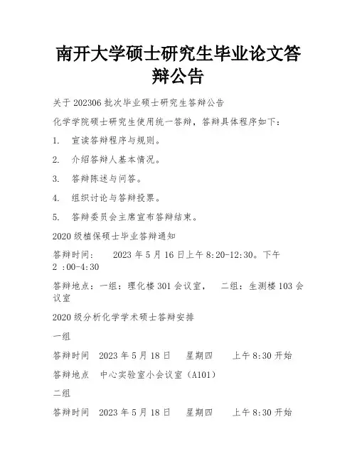 南开大学硕士研究生毕业论文答辩公告