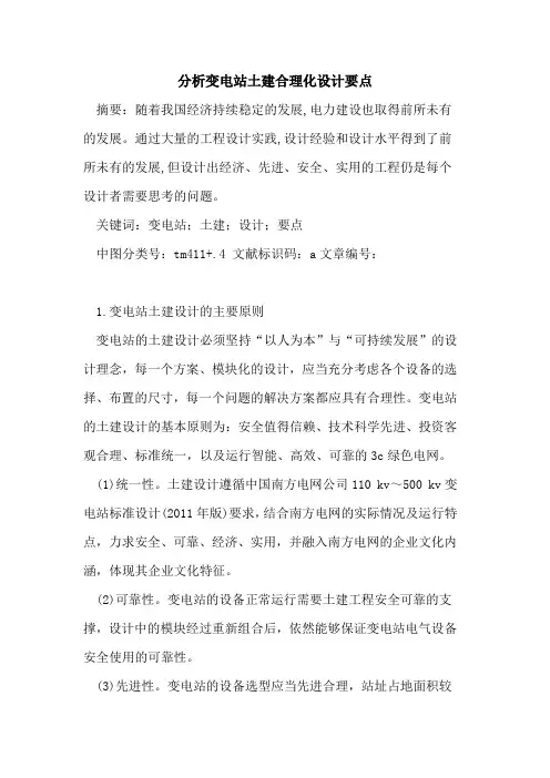 分析变电站土建合理化设计要点