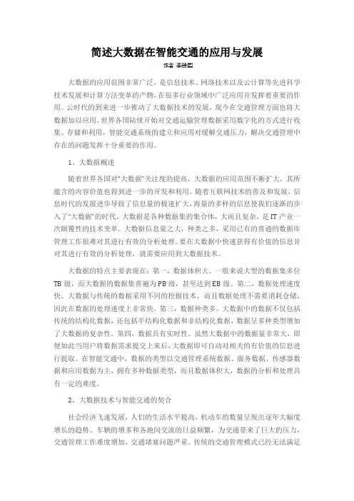 简述大数据在智能交通的应用与发展