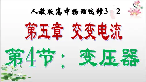 人教版高中物理选修—第五章交变电流-变压器-ppt精品课件