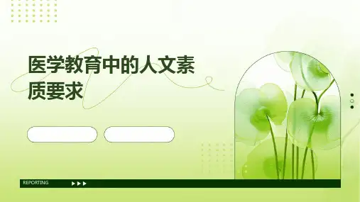 医学教育中的人文素质要求