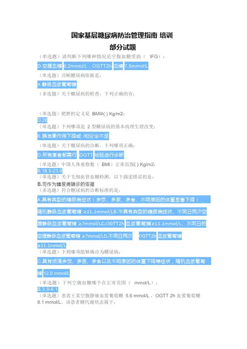 国家基层糖尿病防治管理指南培训试题部分答案(可编辑修改word版)