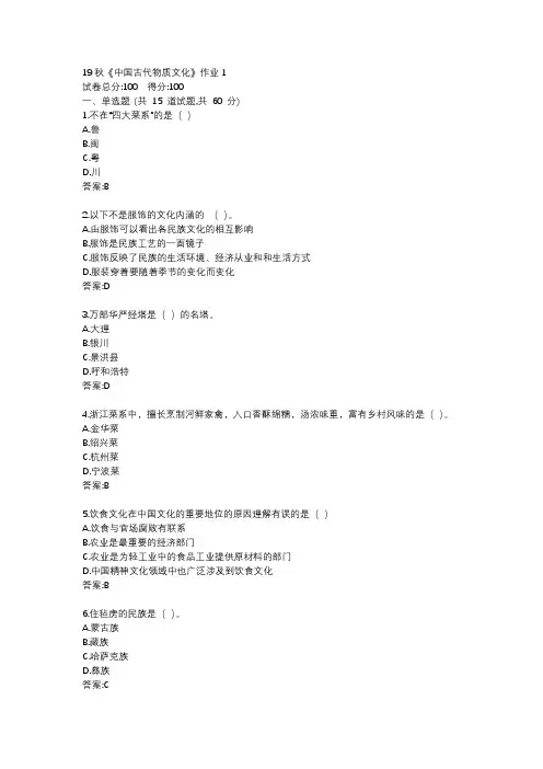 北语19秋《中国古代物质文化》作业1234满分答案