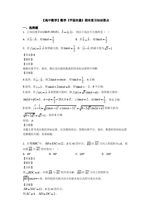 高考数学压轴专题(易错题)备战高考《平面向量》单元汇编含答案