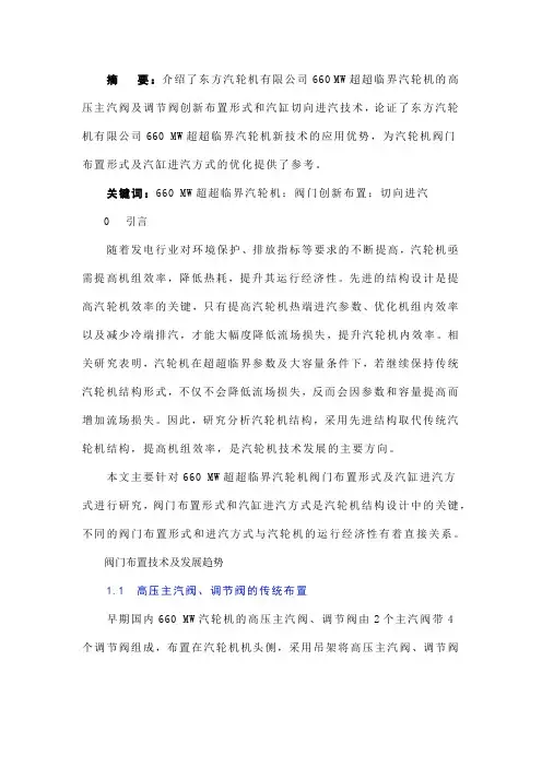 浅析660 MW超超临界汽轮机高压主汽阀及调节阀布置形式与汽缸切向进汽技术