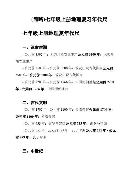 (简略)七年级上册地理复习年代尺