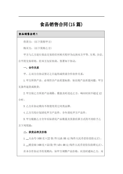食品销售合同(15篇)
