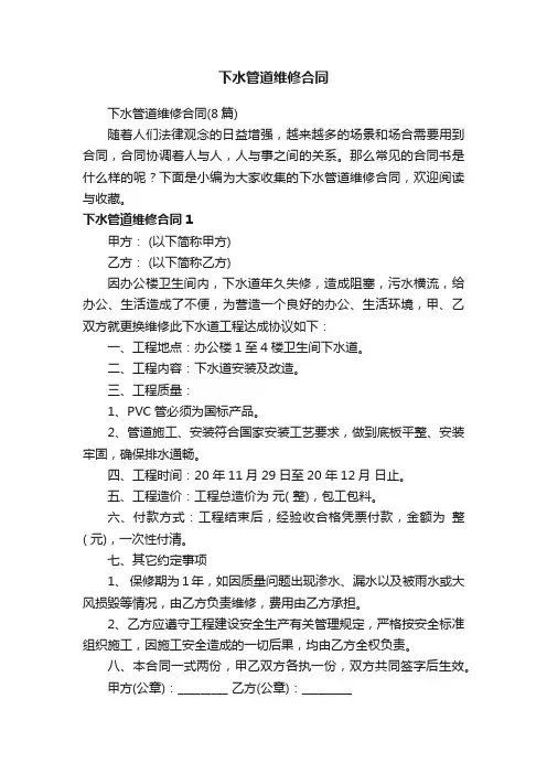 下水管道维修合同（8篇）