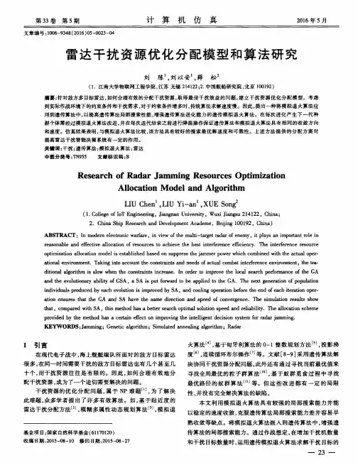 雷达干扰资源优化分配模型和算法研究