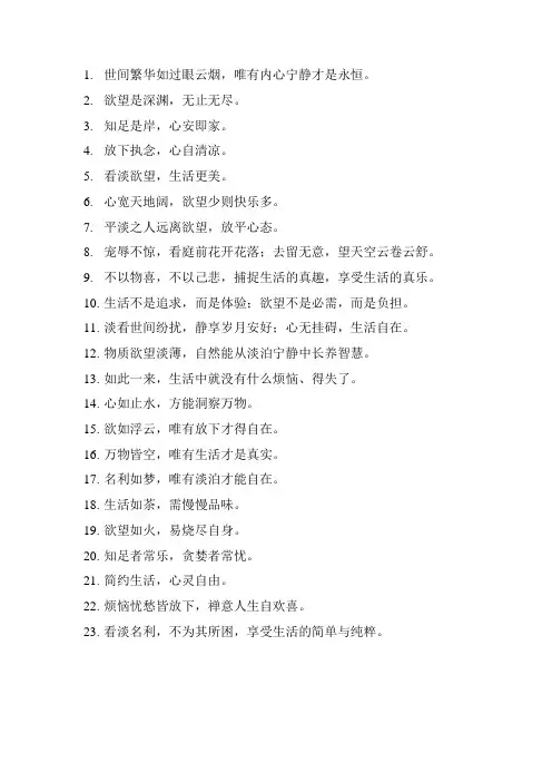 看淡欲望好好生活的禅意句子