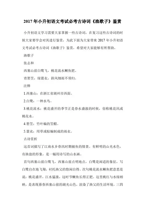 2017年小升初语文考试必考古诗词《渔歌子》鉴赏.doc