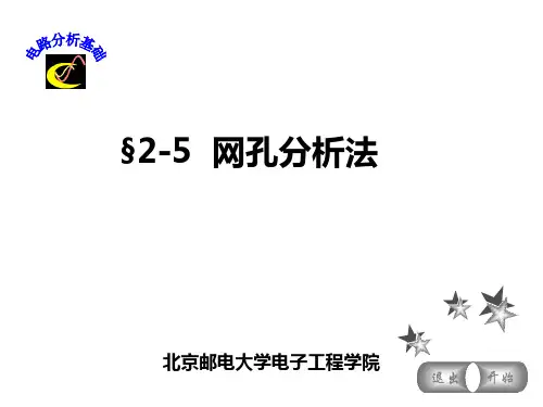 §2-5 网孔分析法