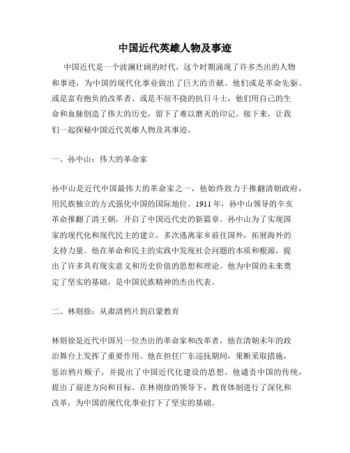 中国近代英雄人物及事迹