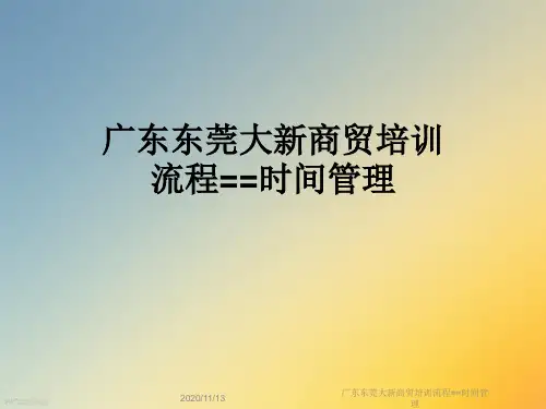 广东东莞大新商贸培训流程==时间管理