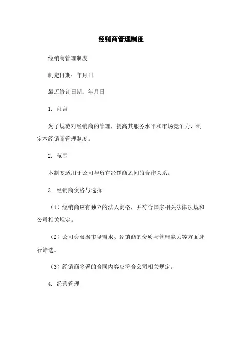 经销商管理制度