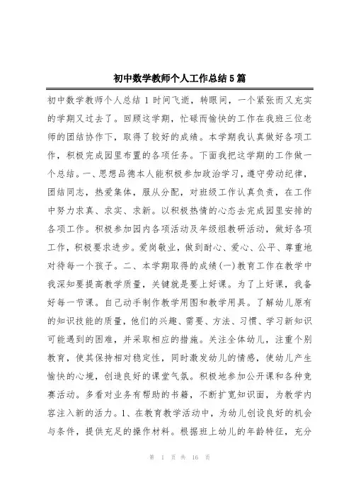 初中数学教师个人工作总结5篇