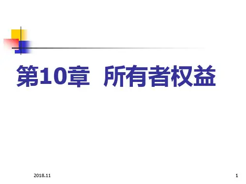 第10章 所有者权益(人大陈立军2018版)