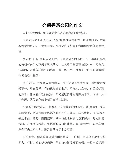 介绍锡惠公园的作文