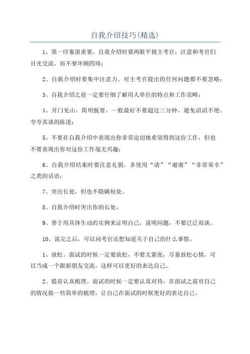自我介绍技巧(精选)