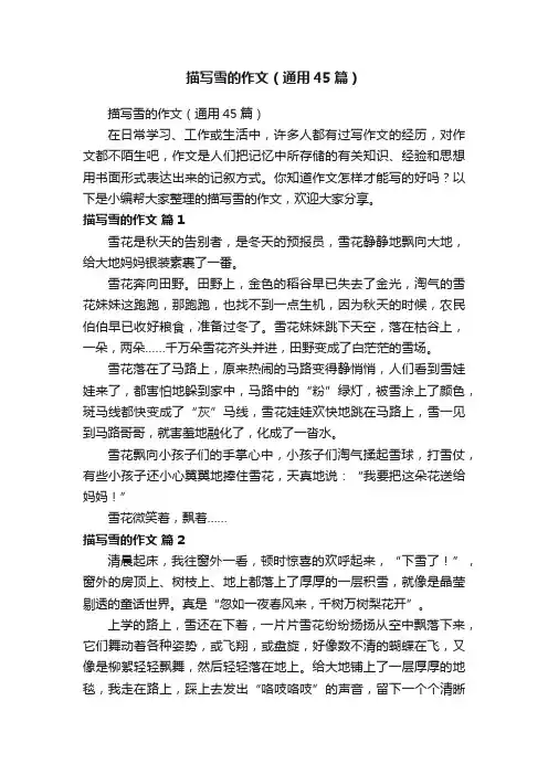 描写雪的作文（通用45篇）