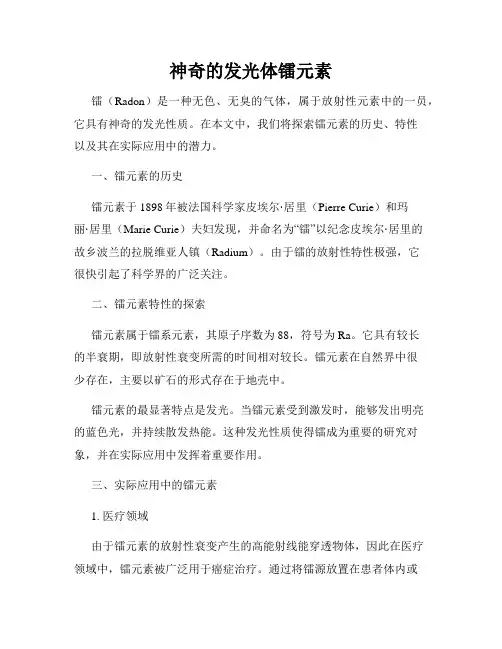神奇的发光体镭元素
